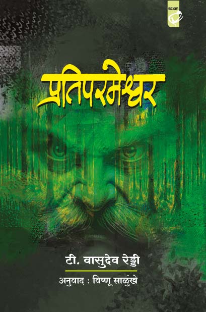 प्रतिपरमेश्वर  